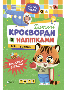 Детские кроссворды с наклейками. Мир животных