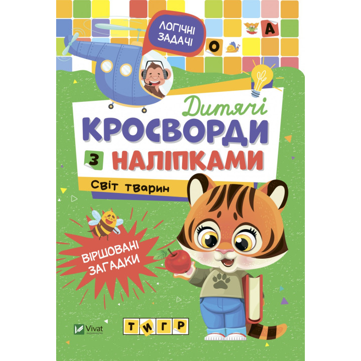 Детские кроссворды с наклейками. Мир животных