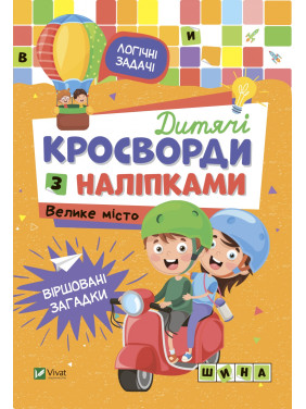 Дитячі кросворди з наліпками. Велике місто