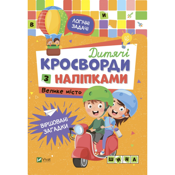 Дитячі кросворди з наліпками. Велике місто