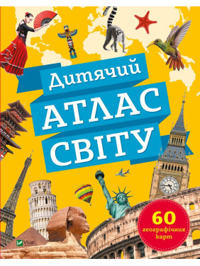 Детский атлас мира