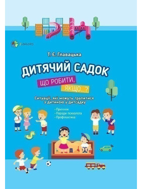 Детский сад. Что делать, если…