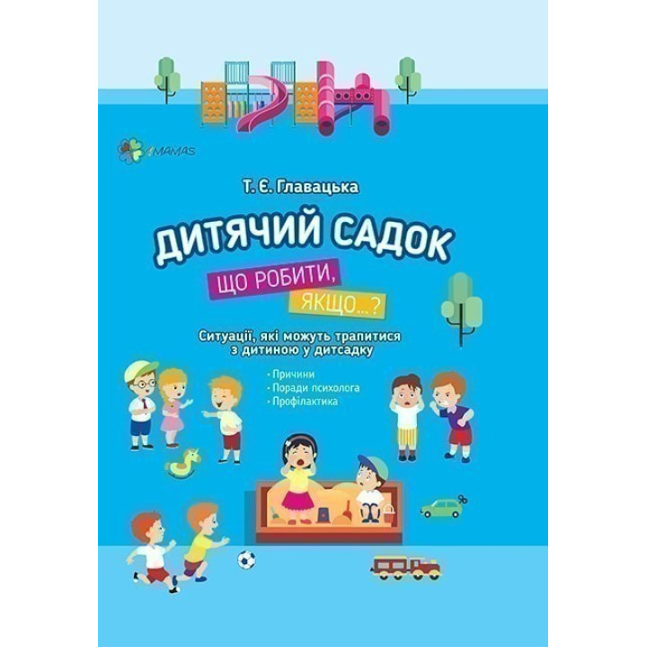 Детский сад. Что делать, если…