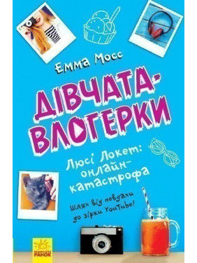 Девушки-влогерки : Люси Локет: онлайн-катастрофа