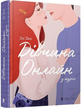 Девушка онлайн в турне