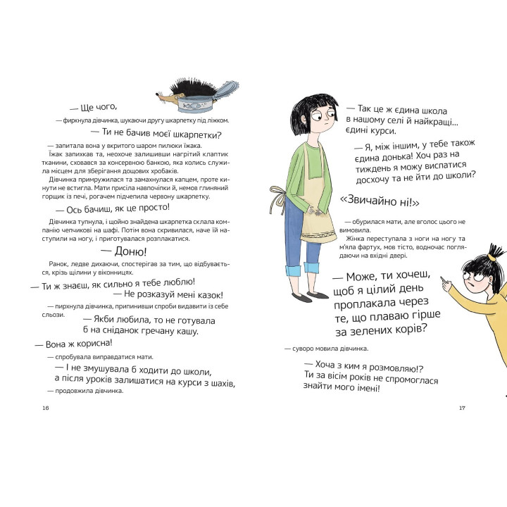 Девочка без имени