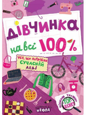 Девочка на все 100%