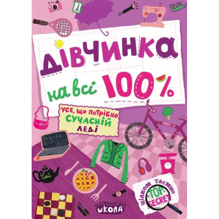 Девочка на все 100%