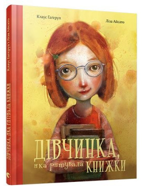 Девочка, которая спасала книги