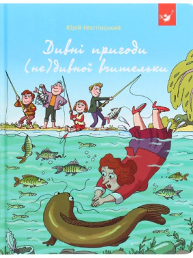 Странные приключения (не)странной учительницы