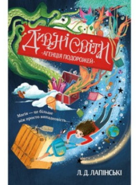 Дивні світи. Книга 1. Агенція подорожей