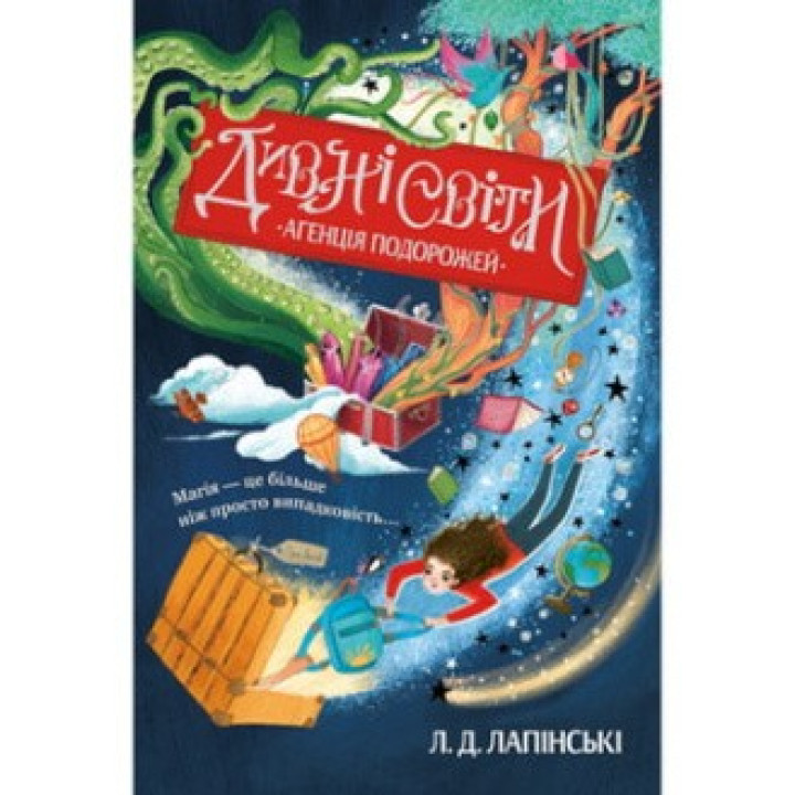 Удивительные миры. Книга 1. Агентство путешествий