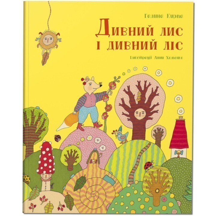 Удивительный лис и удивительный лес