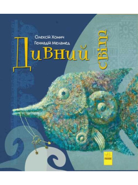 Дивний світ