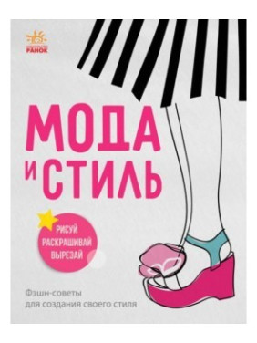 Девичьи секреты: Мода и стиль