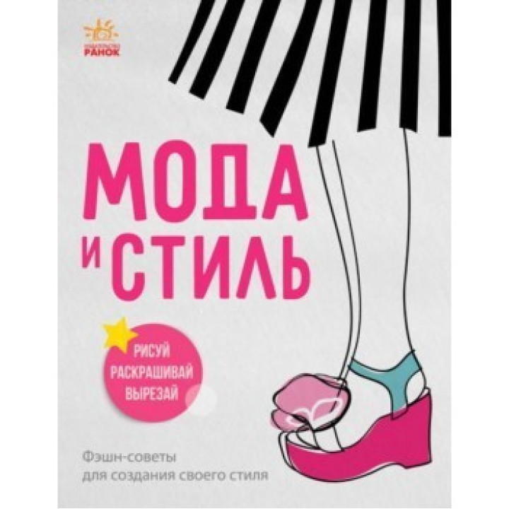 Девичьи секреты: Мода и стиль