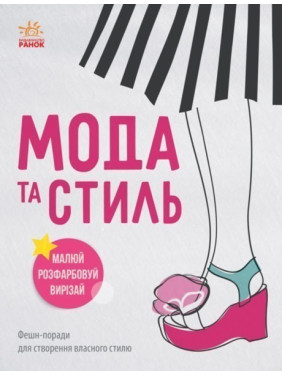 Девичьи секреты: Мода и стиль