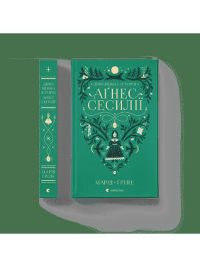 Удивительная история Агнес Сесилии