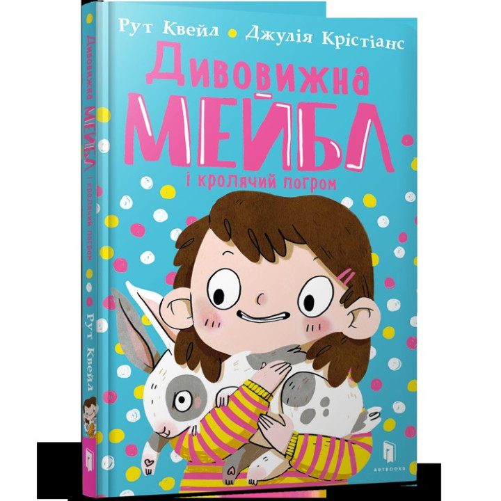 Удивительная Мейбл и кроличий погром