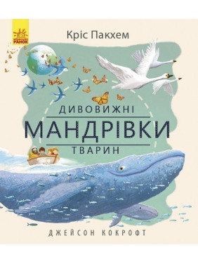 Дивовижна природа : Дивовижні мандрівки тварин