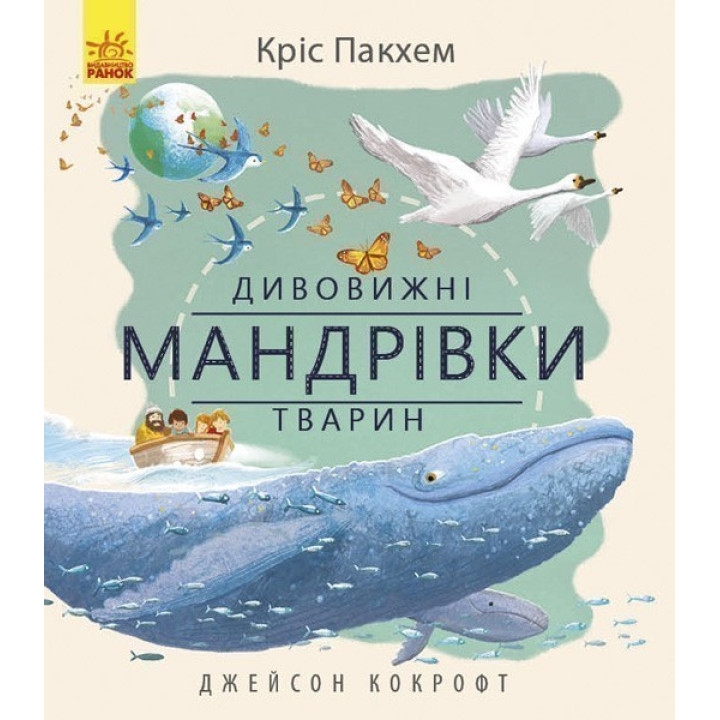 Дивовижна природа : Дивовижні мандрівки тварин