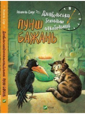 Диявольськигеніальноалкогольний пунш бажань
