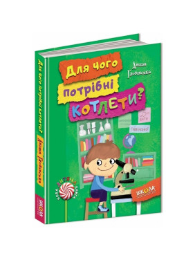 Зачем нужны котлеты?