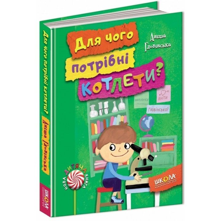 Зачем нужны котлеты?
