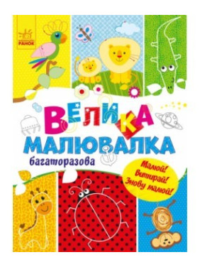 Для маленьких пальчиков. Большая многоразовая рисовалка