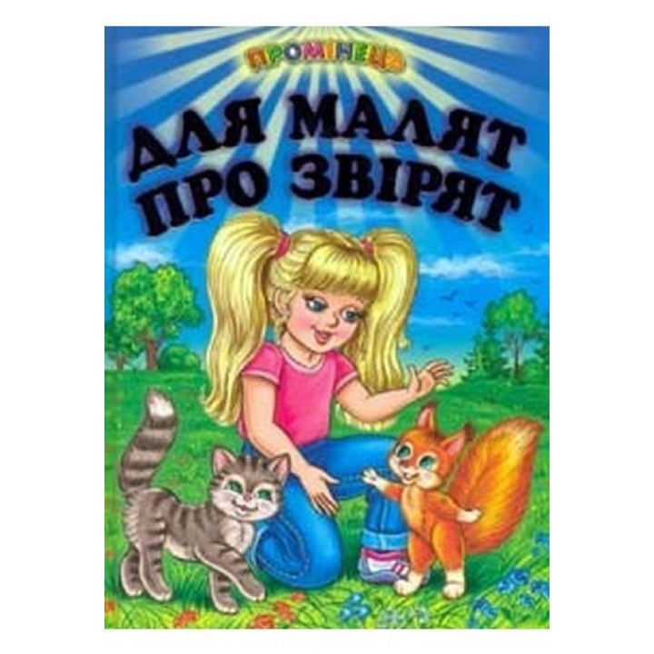 Для малышей о зверях Стихи