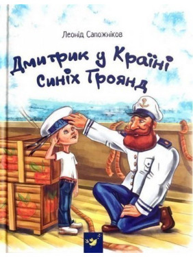 Дима в Стране Синих Роз