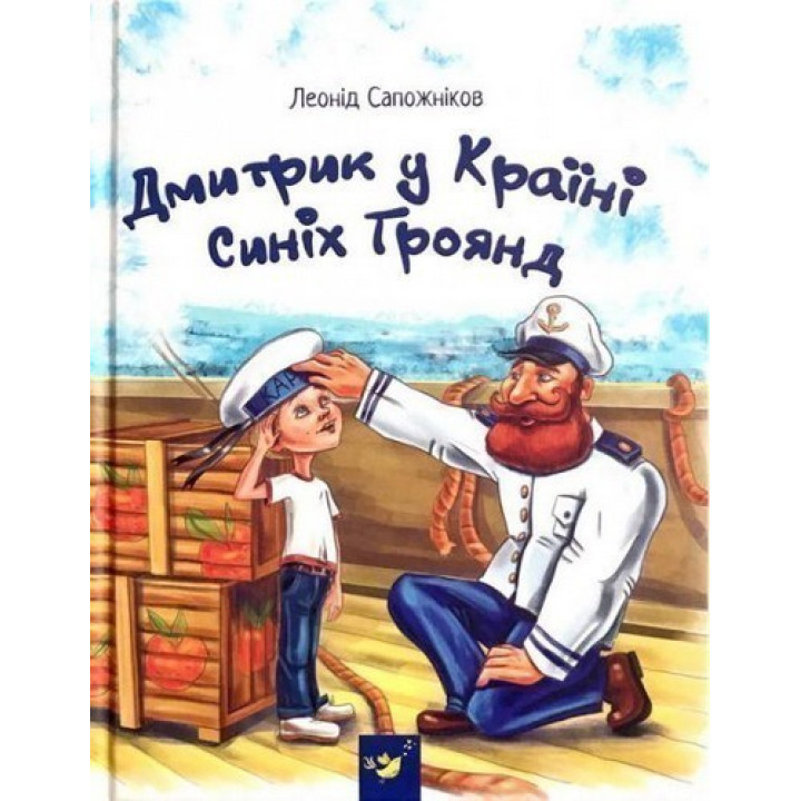 Дима в Стране Синих Роз