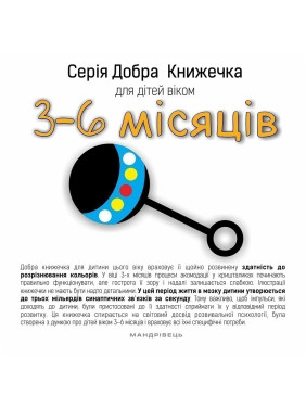 Добрая книжечка для детей 3-6 месяцев