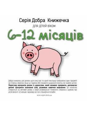 Добрая книжечка для детей 6-12 месяцев