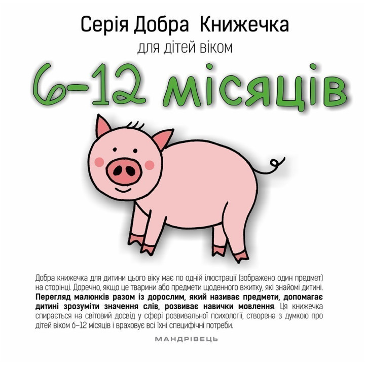 Добрая книжечка для детей 6-12 месяцев