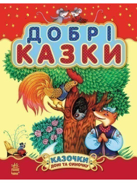 Добрые сказки