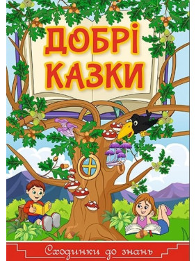 Добрые сказки. Ступени к знаниям
