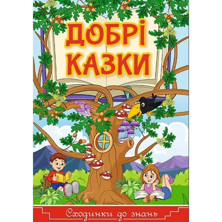 Добрые сказки. Ступени к знаниям