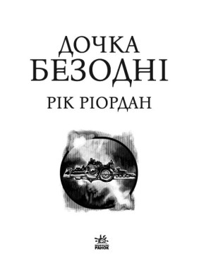 Дочь бездны