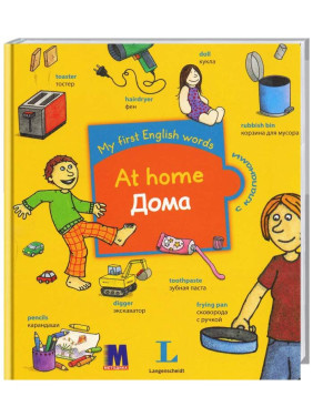 Дома. My first English words