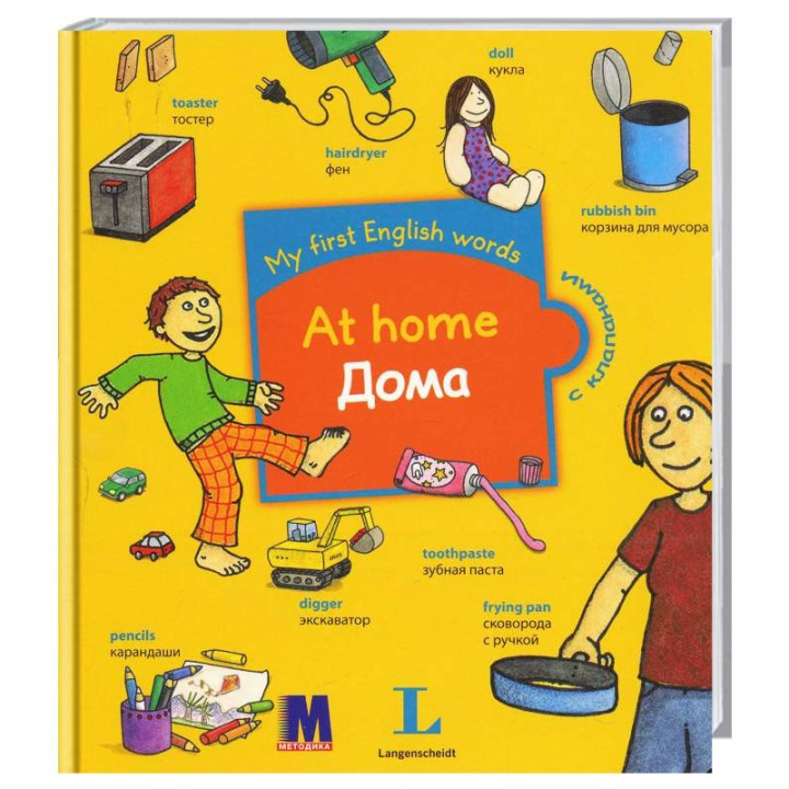 Дома. My first English words