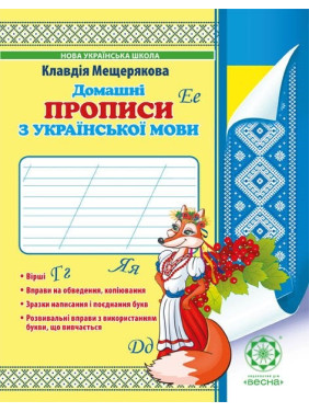 Домашние прописи по украинскому языку 1 класс