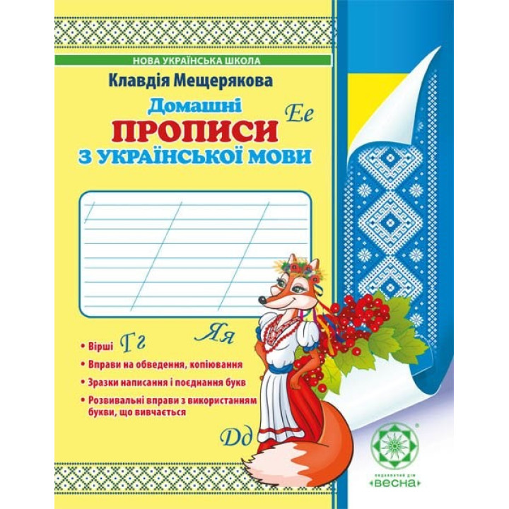 Домашние прописи по украинскому языку 1 класс