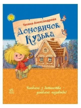 Домовичок Кузька