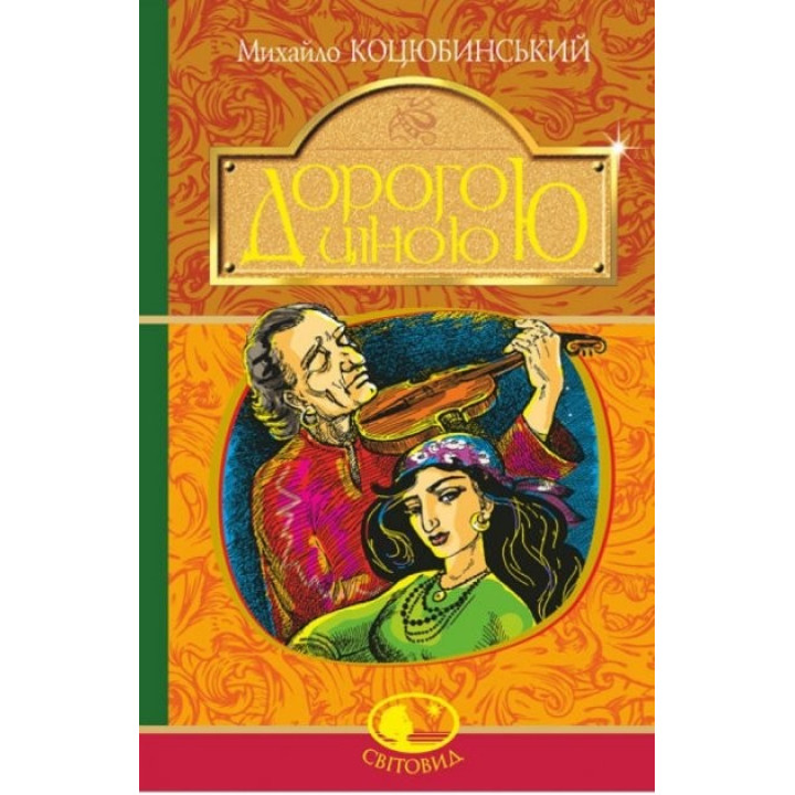 Дорогой ценой: повесть