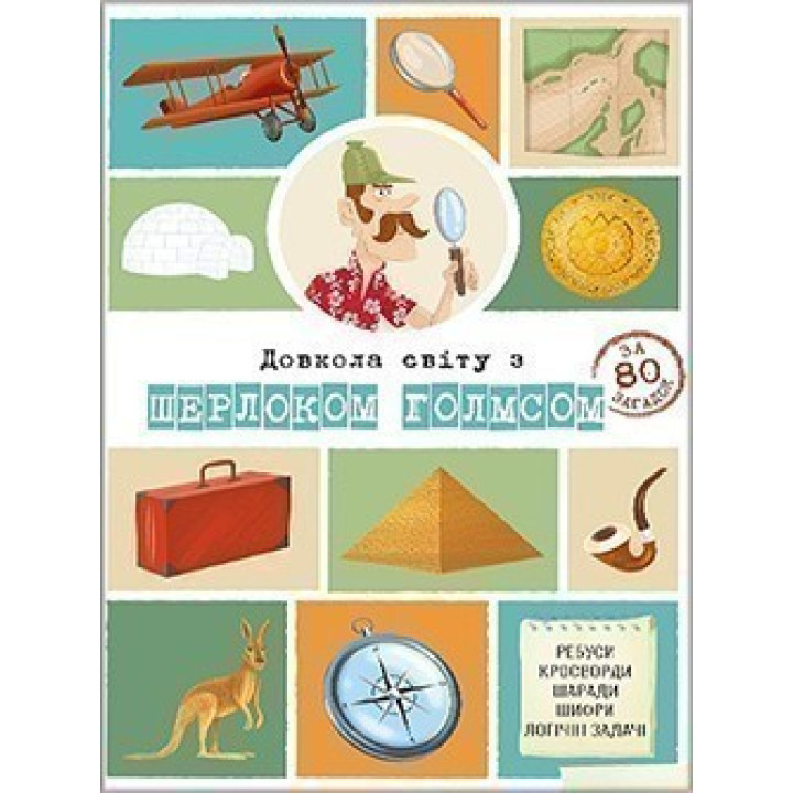 Вокруг света с Шерлоком Голмсом