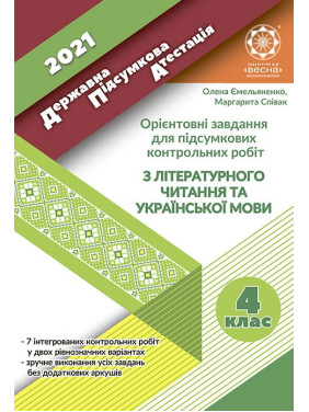 ГНА 4 класс. Литературное чтение и русский язык. 2021