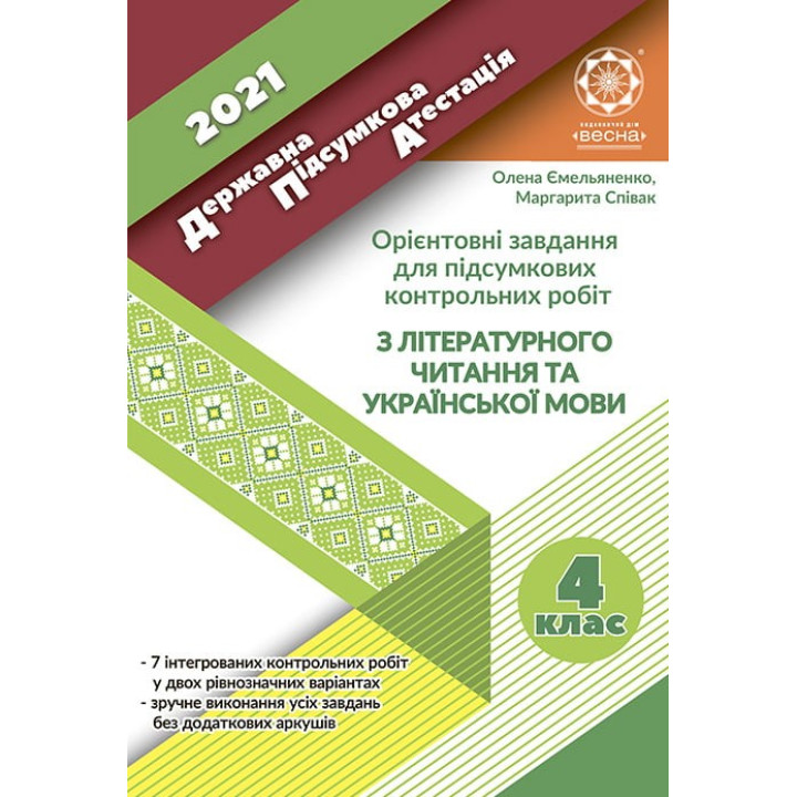 ГНА 4 класс. Литературное чтение и русский язык. 2021