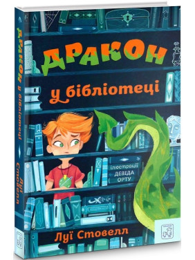 Дракон в библиотеке