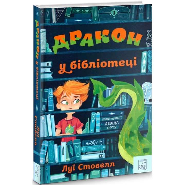 Дракон в библиотеке